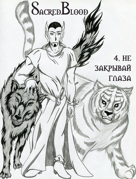 Read Sacred Blood - volume 2  4 Page 3 in Russian