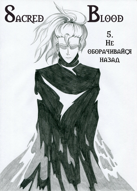 Read Sacred Blood - volume 2  5 Page 2 in Russian
