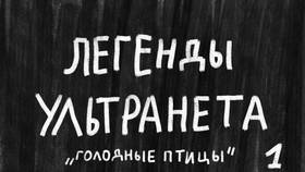 Read Легенды Ультранета   1 Page 3 in Russian