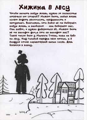 Хижина в лесу