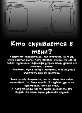 Кто скрывается в тени?
