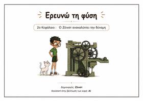 Ο Ζέινστ ανακαλύπτει τη Δύναμη