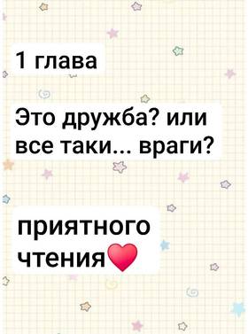 Read Это дружба? или всё таки враги?  1 Page 1 in Russian