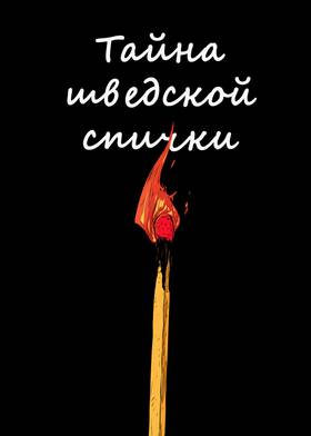ТАЙНА ШВЕДСКОЙ СПИЧКИ