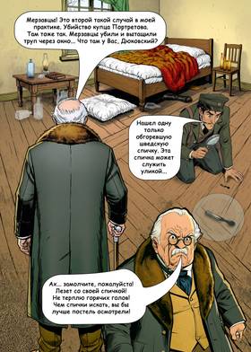 Read ТАЙНА ШВЕДСКОЙ СПИЧКИ  3 Page 9 in Russian
