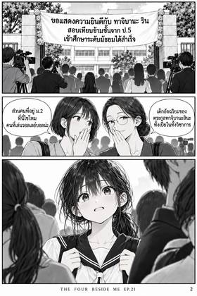 Read The Four Beside Me  21 Page 2 in Thai