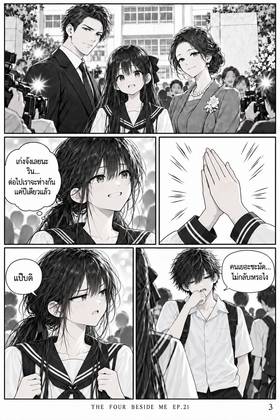 Read The Four Beside Me  21 Page 3 in Thai