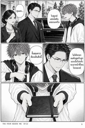 Read The Four Beside Me  22 Page 10 in Thai