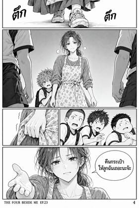 Read The Four Beside Me  23 Page 7 in Thai
