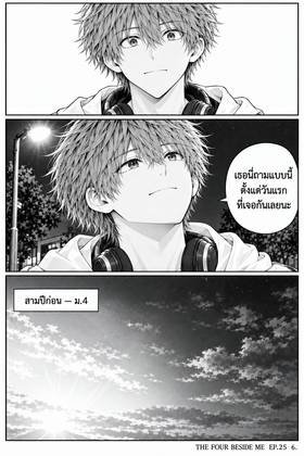 Read The Four Beside Me  25 Page 8 in Thai
