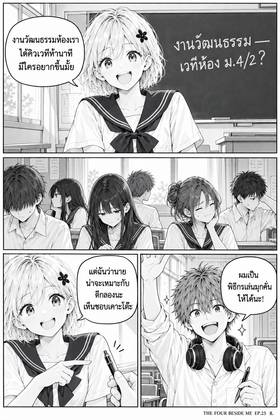 Read The Four Beside Me  25 Page 10 in Thai