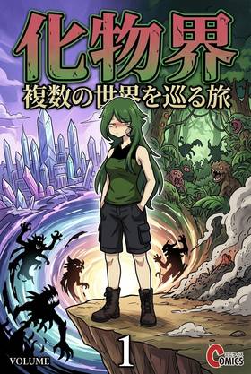 Read 化物界：複数の世界を巡る旅  1 Page 1 in Japanese