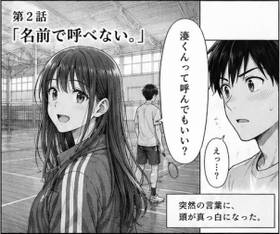 第2話「名前で呼べない。」
