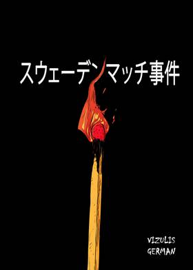 スウェーデンマッチ事件