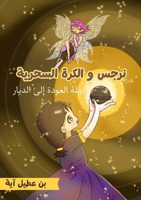 نرجس و الكرة السحرية 