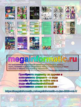 Read Мегаинформатик  1 Page 7 in Russian