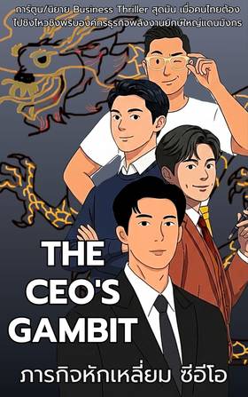 Read The CEO's Gambit ภารกิจหักเหลี่ยมซีอีโอ  1 Page 2 in English