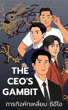 Read The CEO's Gambit ภารกิจหักเหลี่ยมซีอีโอ  2 Page 2 in English