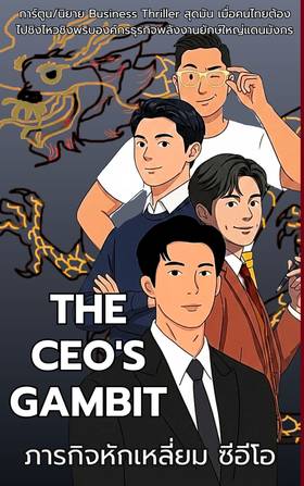 Read The CEO's Gambit ภารกิจหักเหลี่ยมซีอีโอ  4 Page 10 in English
