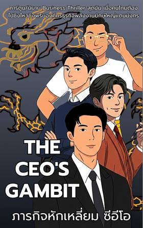 Read The CEO's Gambit ภารกิจหักเหลี่ยมซีอีโอ  5 Page 6 in English