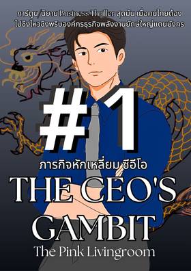 Read The CEO's Gambit ภารกิจหักเหลี่ยมซีอีโอ  1 Page 1 in English