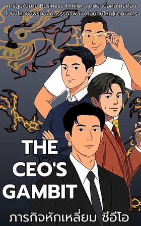 Read The CEO's Gambit ภารกิจหักเหลี่ยมซีอีโอ  7 Page 8 in English