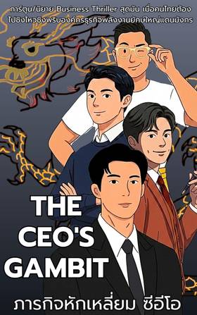Read The CEO's Gambit ภารกิจหักเหลี่ยมซีอีโอ  8 Page 8 in English