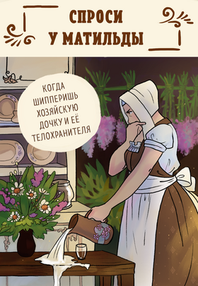 Read Спроси у Матильды  1 Page 1 in Russian