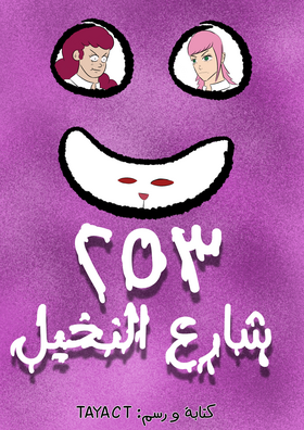Read 253 شارع النخيل  3 Page 1 in Arabic