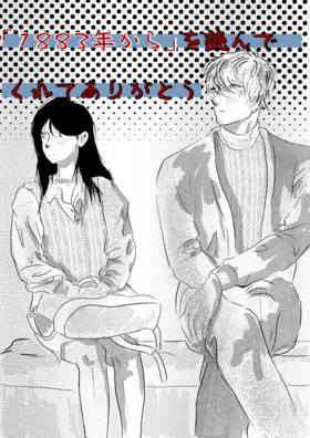 Read  「1883年から」の日本語版 - Japanese version Vol.1  1 Page 9 in Japanese