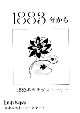 Read  「1883年から」の日本語版 - Japanese version Vol.1  1 Page 10 in Japanese