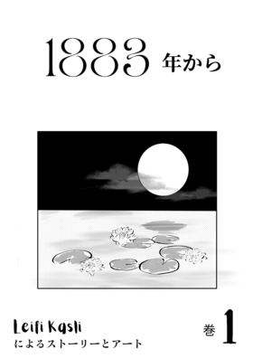 Read  「1883年から」の日本語版 - Japanese version Vol.1  1 Page 2 in Japanese