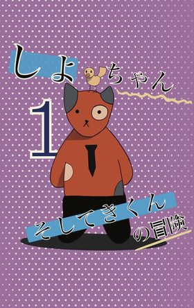 Read しよわちゃんそしてきくんの冒険  1 Page 1 in Japanese