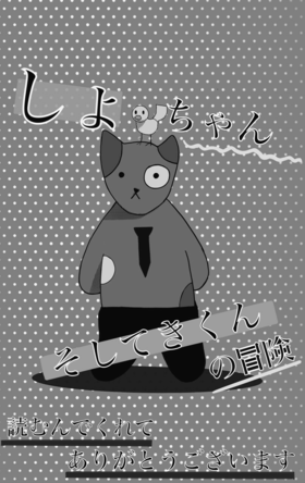Read しよわちゃんそしてきくんの冒険  1 Page 5 in Japanese