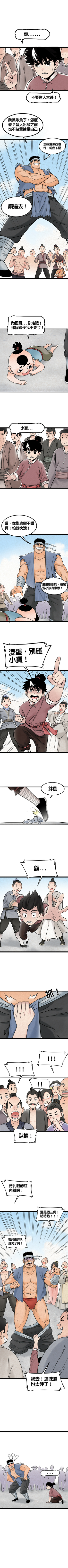 Read 暴走群俠傳  3 Page 6 in Chinese (Mandarin)