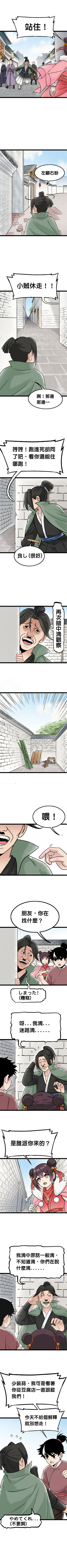 Read 暴走群俠傳  4 Page 3 in Chinese (Mandarin)