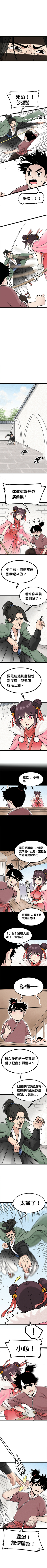 Read 暴走群俠傳  4 Page 4 in Chinese (Mandarin)