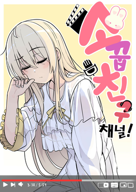 Read Childhood Friend Channel!  1 Page 1 in English