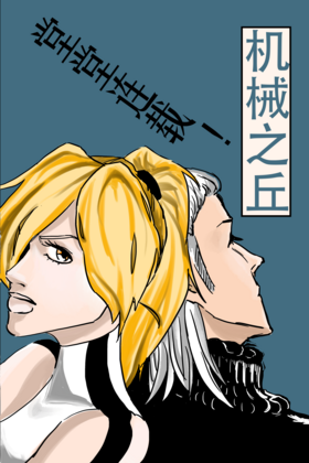 Read 机械之丘/Machinery Hill  1 Page 1 in Chinese (Mandarin)